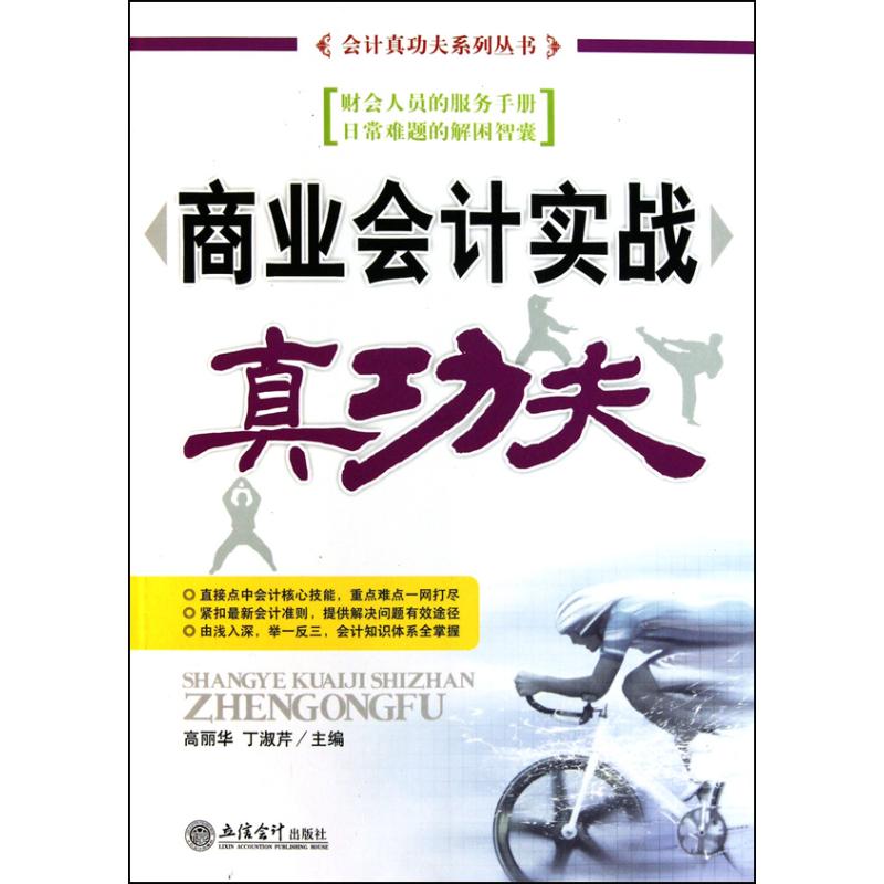 正版商业会计实战真功夫