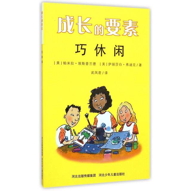 正版巧休闲/成长的要素
