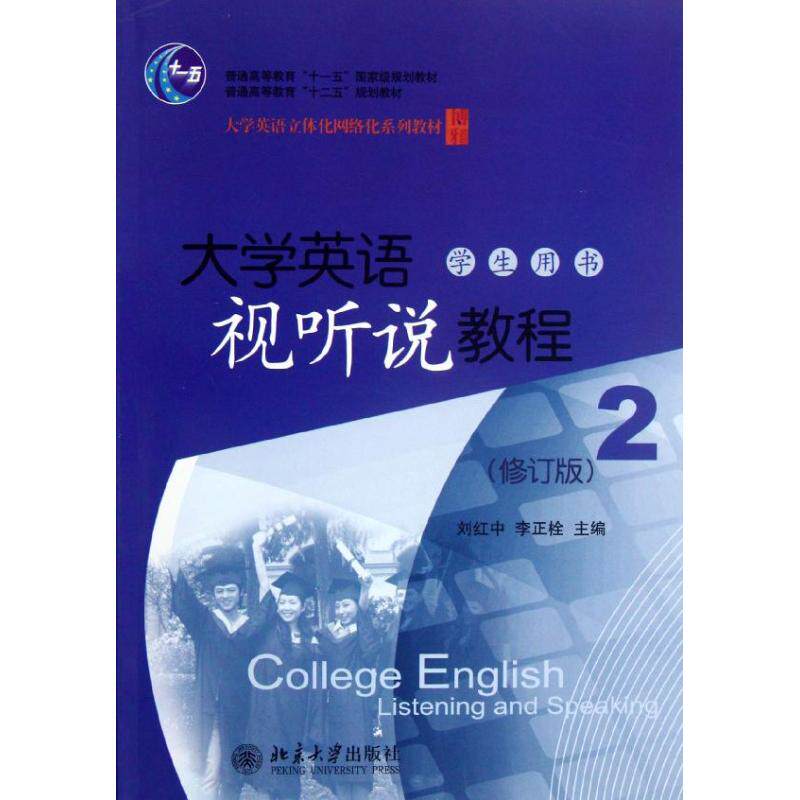 正版大学英语教程(附光盘视听说修订版2学生用书大学英语立体化网络化系列教材普通高等教育十二五规划教材)