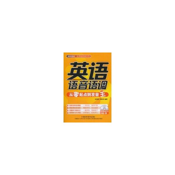 正版英语语音语调/从零起点到发音王