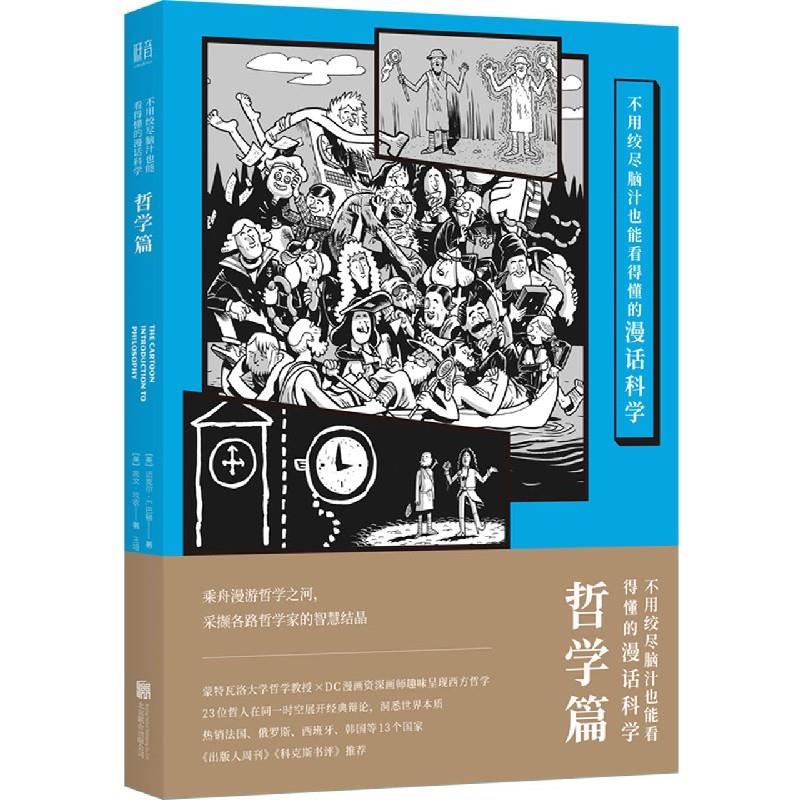 正版不用绞尽脑汁也能看得懂的漫话科学 哲学篇