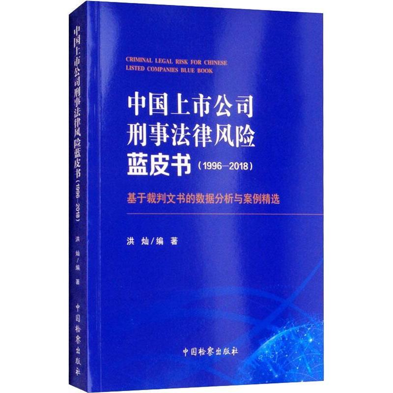 正版中国上市公司刑事法律风险蓝皮书(1996-2018) 基于裁判文书的数据分析与案例精选