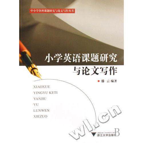 正版小学英语课题研究与写作