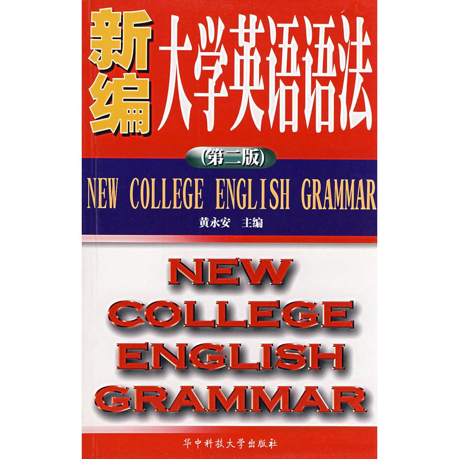正版新编大学英语语法(第二版)
