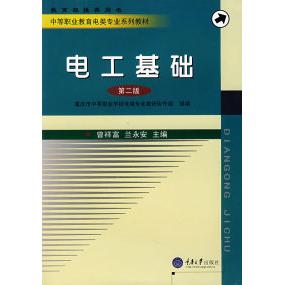 正版电工基础(第二版)——中等职业教育电类专业系列教材