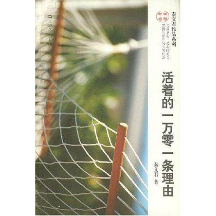 正版活着的一万零一条理由