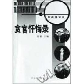 正版贪官忏悔录