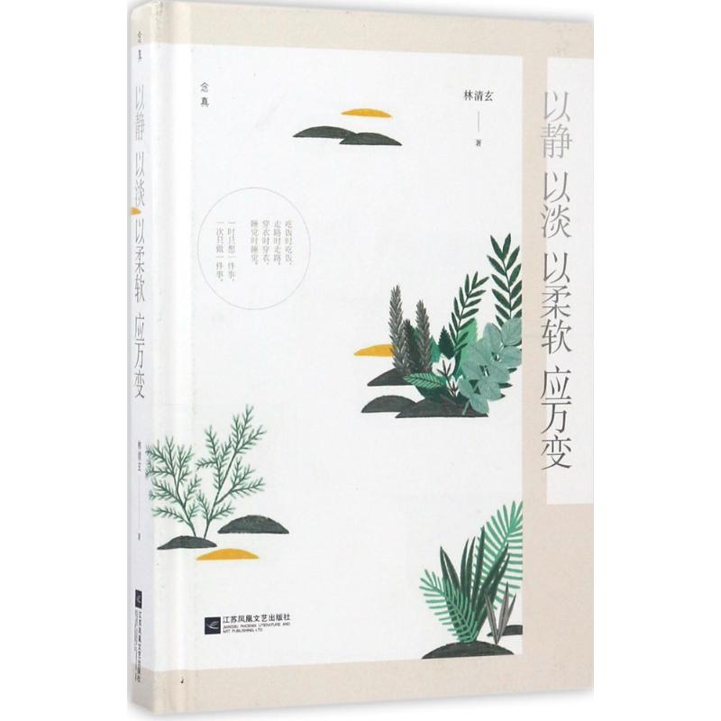 正版以静 以淡 以柔软 应万变