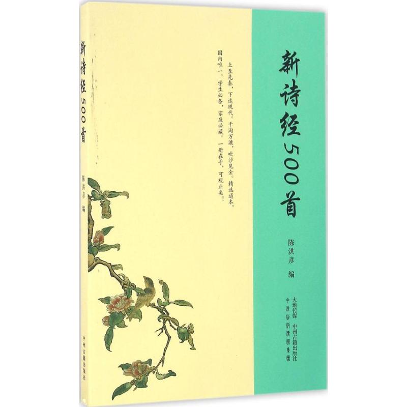 正版新诗经500首