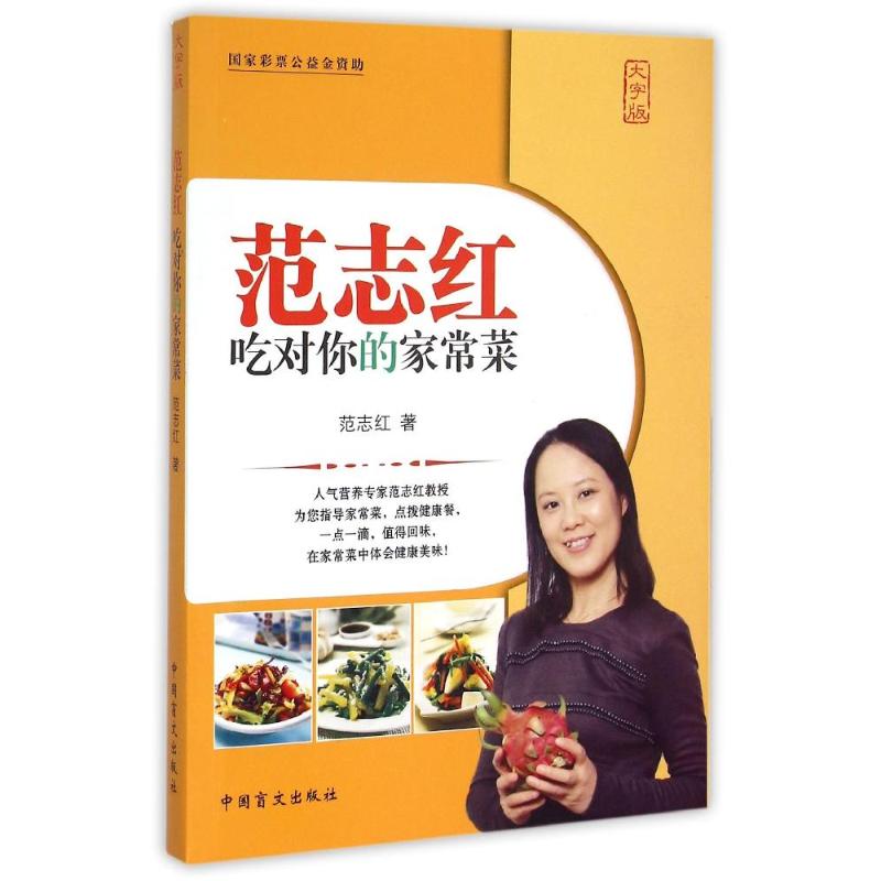 正版范志红吃对你的家常菜/彩票公益金资