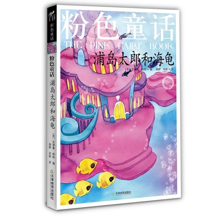 正版浦岛太郎和海龟-粉色童话
