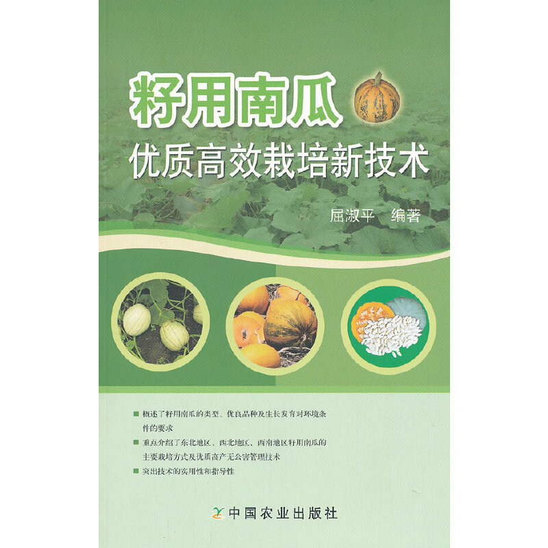 正版籽用南瓜优质栽培新技术