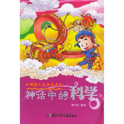 正版神话中的科学——白鳍豚人文科普系列