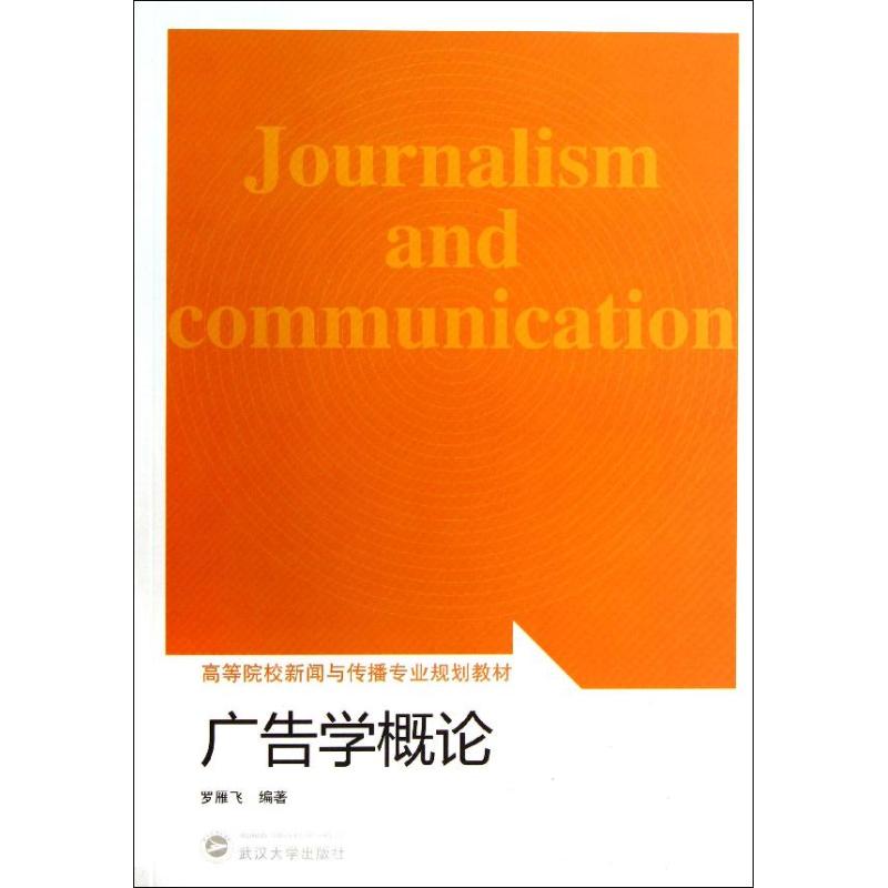 正版广告学概论