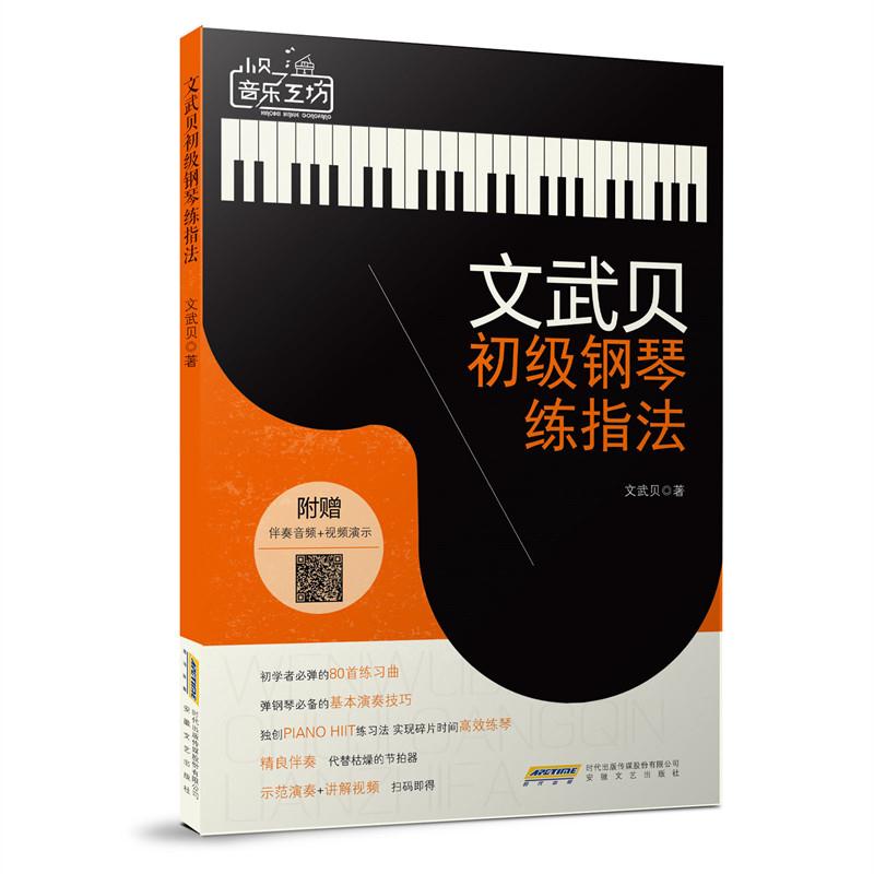 正版文武贝初级钢琴练指法