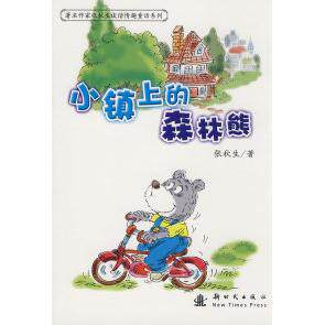 正版小镇上的森林熊
