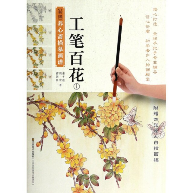 正版工笔百花(1)/新编养心斋描摹画谱
