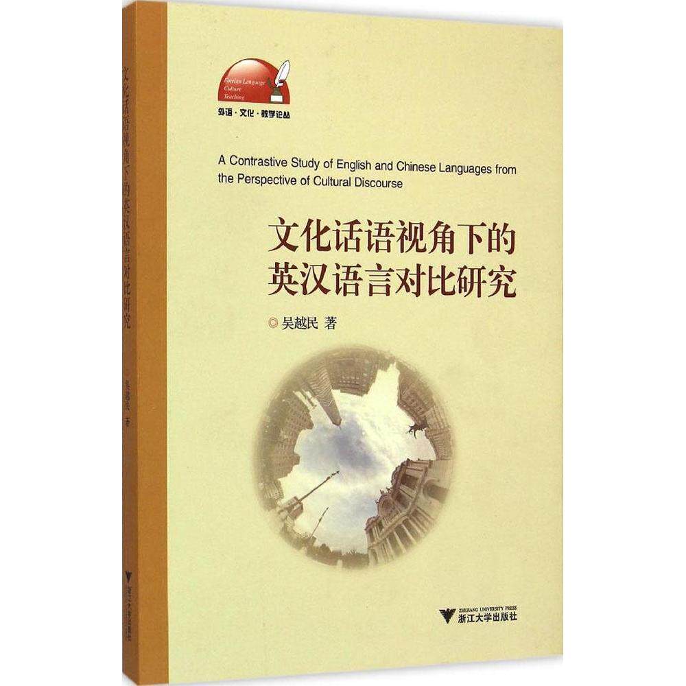 正版文化话语视角下的英汉语言对比研究