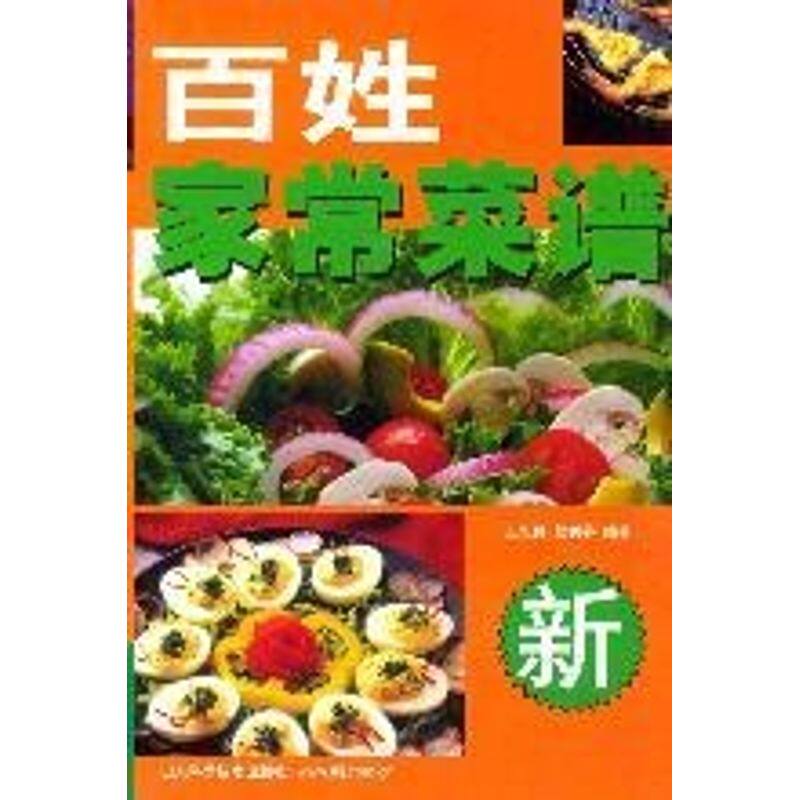 正版百姓家常菜谱(版)