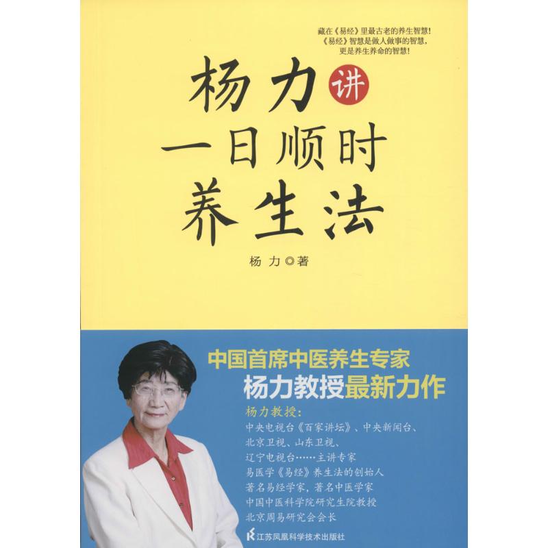 正版杨力讲一日顺时养生法：教你科学使用二十四小时