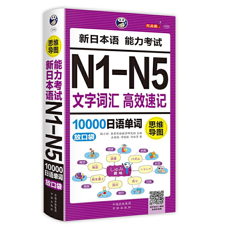 正版昂秀外语 思维导图 新日本语能力NN文字词汇速记10000日语单词:放口袋