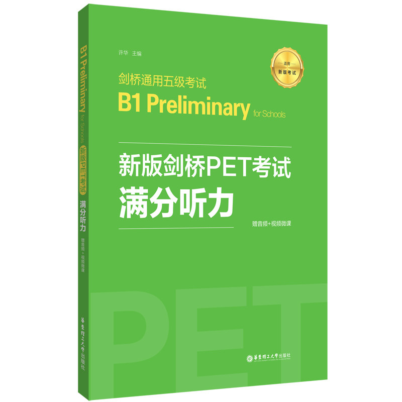 正版新版剑桥PET.满分听力.剑桥通用五级B1 Preliminary fo