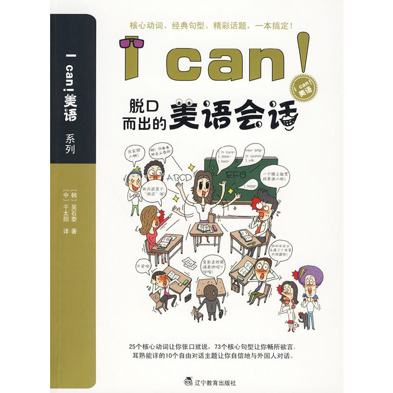正版Ican!脱口而出的美语会话（Ican!美语系列）