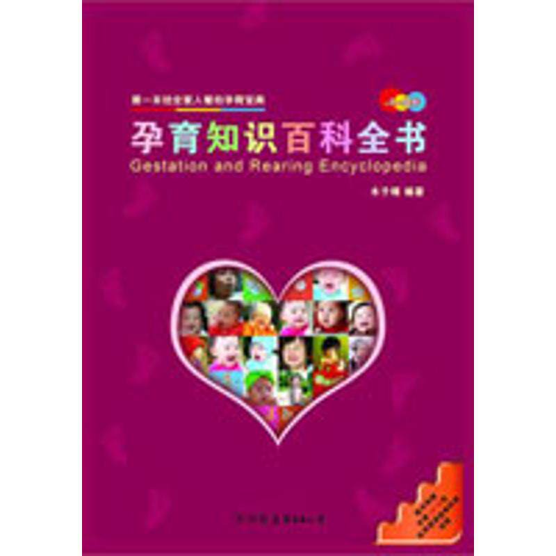 正版孕育知识百科全书