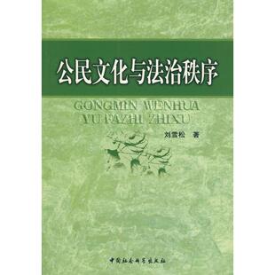正版公民文化与法治秩序