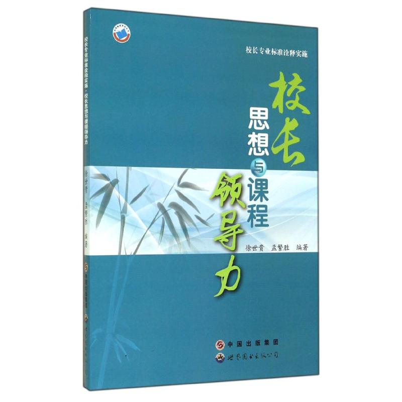 正版校长思想与课程领导力/校长专业标准诠释实施