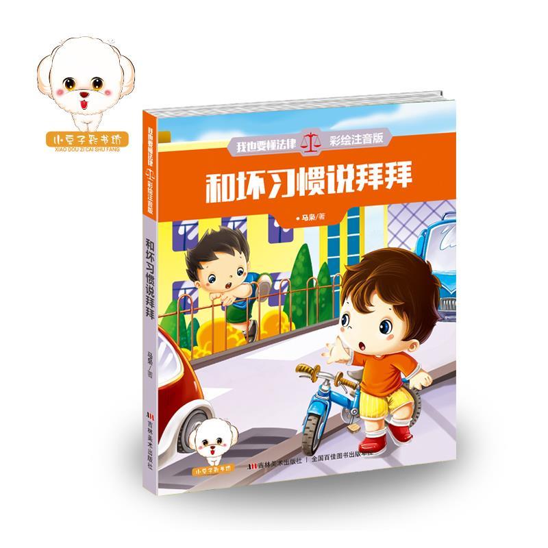 正版小豆子彩书坊.我也要懂法律:和坏习惯说拜拜(彩绘注音版)