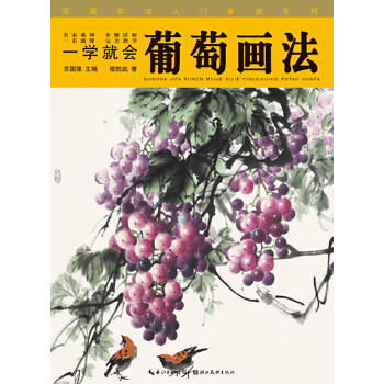 正版国画技法入门秘诀系列一学就会--葡萄画法