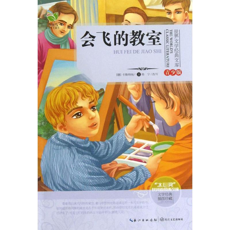 正版会飞的教室-世界文学经典文库-青少版-文学经典插图珍藏