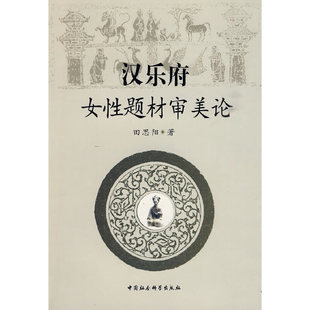 汉乐府女题材审美论正版