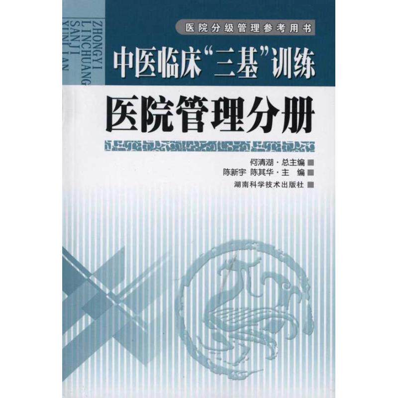 正版中医临床三基训练 医院管理分册