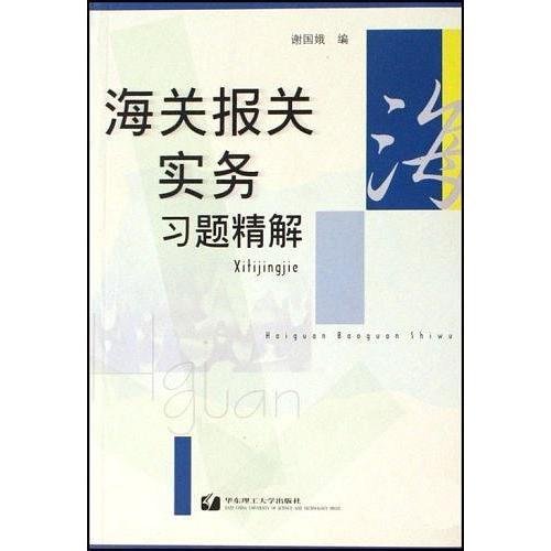 正版海关报关实务习题精解