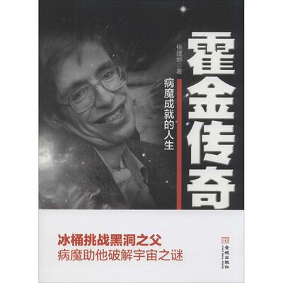 霍金传奇：病魔成就的人生正版