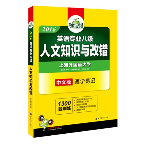 正版2016-英语专业八级人文知识与改错-中文版速学易记