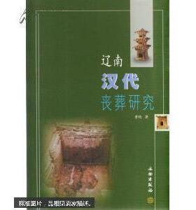 辽南汉代丧葬研究正版