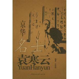 京华名士袁寒云正版