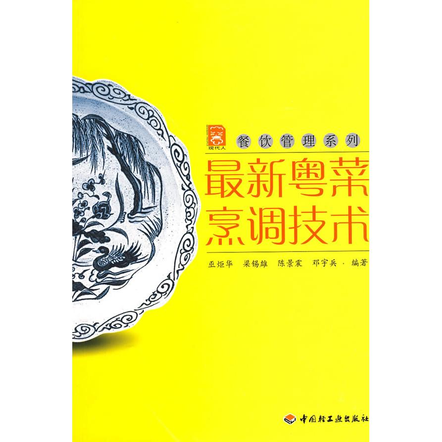 正版粤菜烹调技术