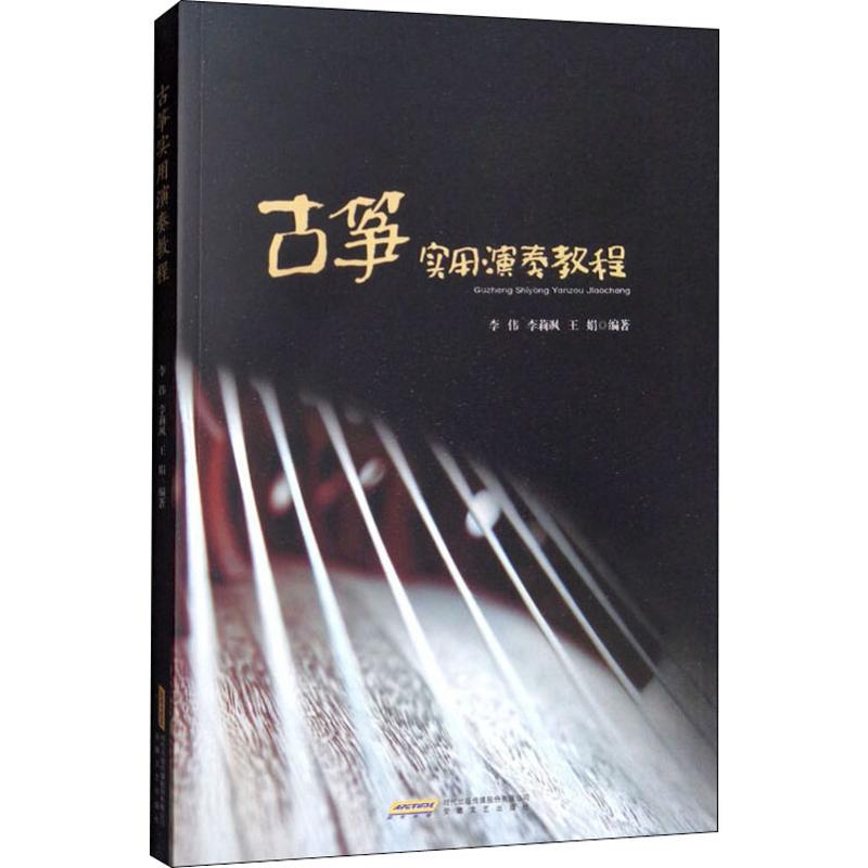 正版古筝实用演奏教程