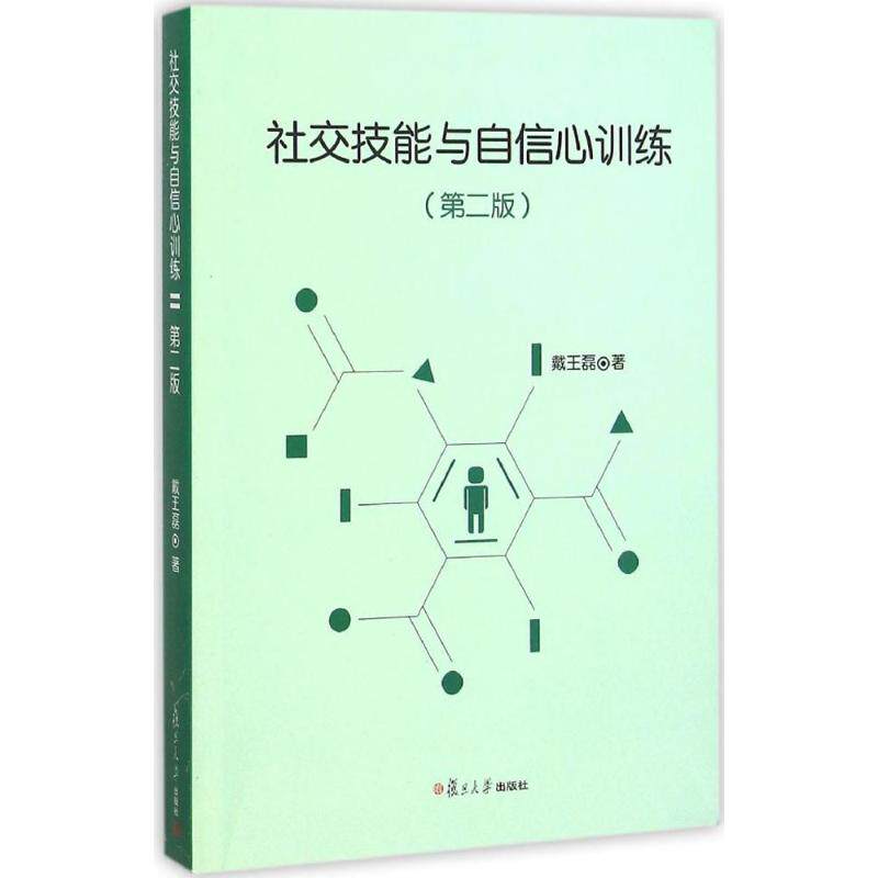 正版社交技能与自信心训练