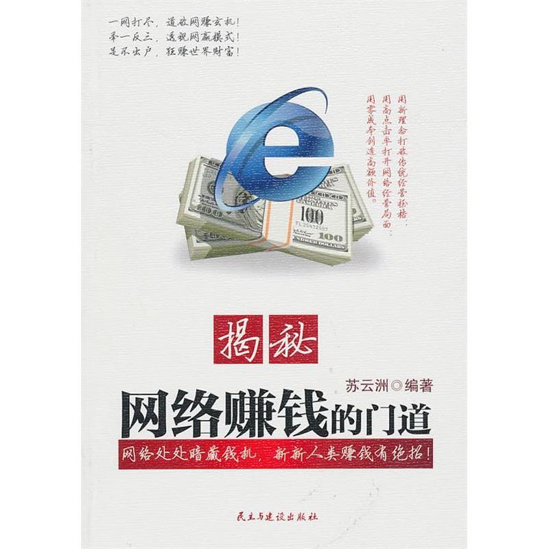 正版揭秘网络赚钱的门道