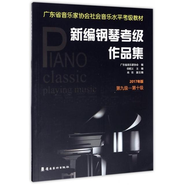 正版新编钢琴考级作品集(2017年版第9级-0级广东省音乐家协会社会音乐水平考级教材)