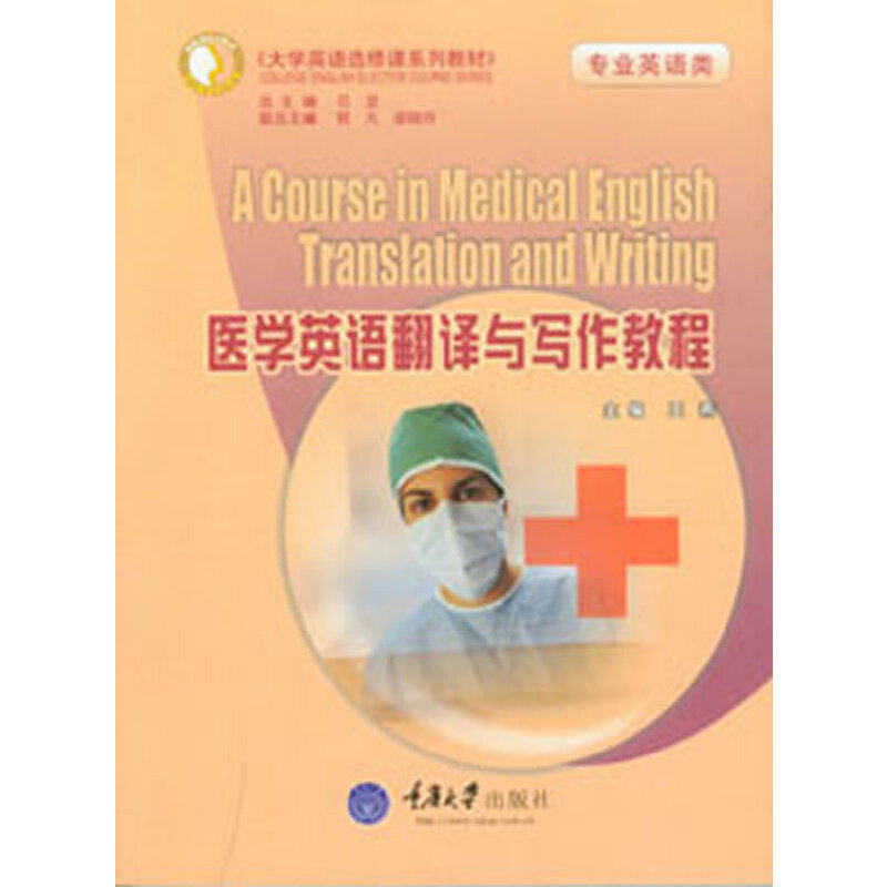 正版医学英语翻译与写作教程(专业英语类)(大学英语选修课系列教材)