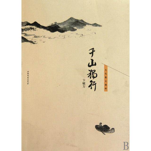 正版千山独行(文化散文精粹)
