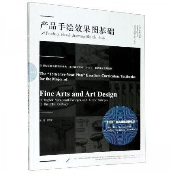 正版产品手绘效果图基础(艺术设计专业21世纪全国高职高专美术十三五精品课程规划教材)