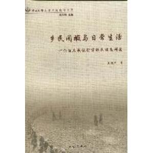 正版乡民闲暇与日常生活-一个白马藏族村落的民族志研究