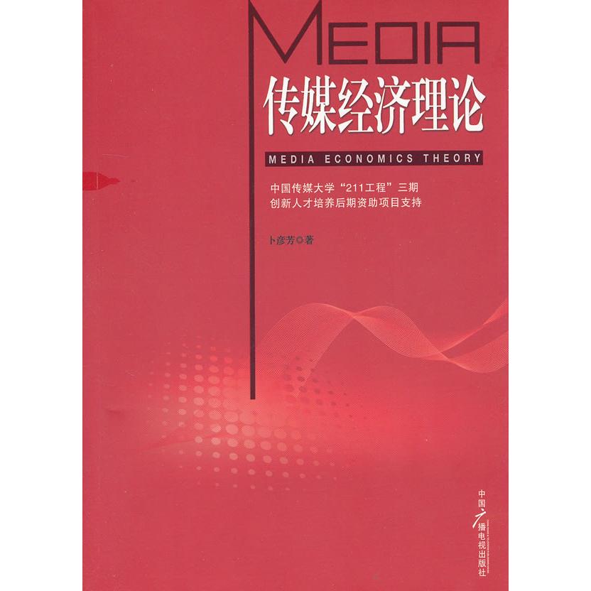 正版传媒经济理论